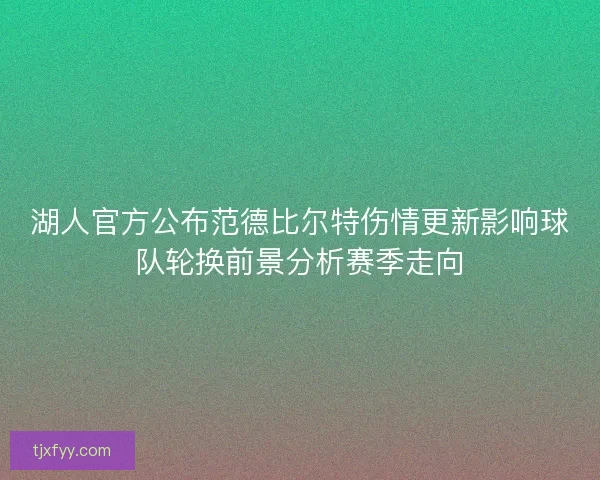 湖人官方公布范德比尔特伤情更新影响球队轮换前景分析赛季走向