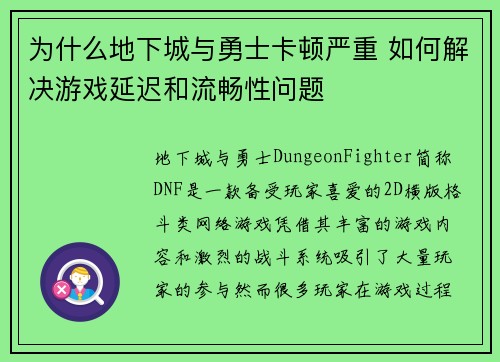 为什么地下城与勇士卡顿严重 如何解决游戏延迟和流畅性问题