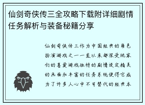 仙剑奇侠传三全攻略下载附详细剧情任务解析与装备秘籍分享