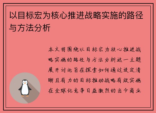 以目标宏为核心推进战略实施的路径与方法分析