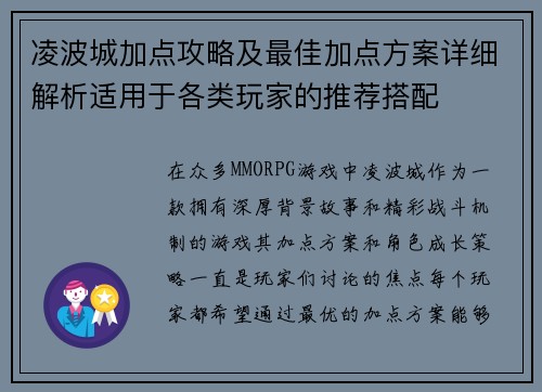 凌波城加点攻略及最佳加点方案详细解析适用于各类玩家的推荐搭配