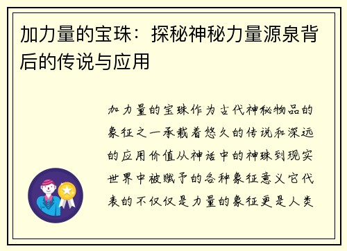 加力量的宝珠：探秘神秘力量源泉背后的传说与应用