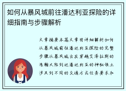 如何从暴风城前往潘达利亚探险的详细指南与步骤解析