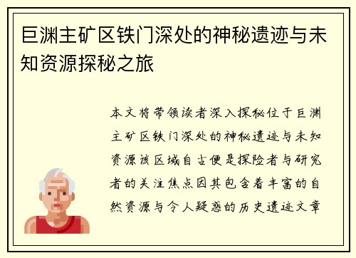 巨渊主矿区铁门深处的神秘遗迹与未知资源探秘之旅