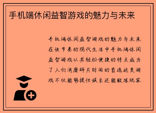 手机端休闲益智游戏的魅力与未来