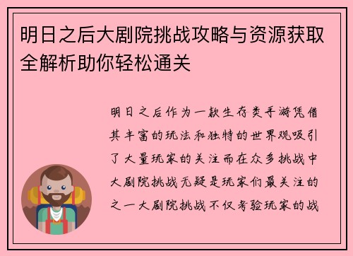 明日之后大剧院挑战攻略与资源获取全解析助你轻松通关
