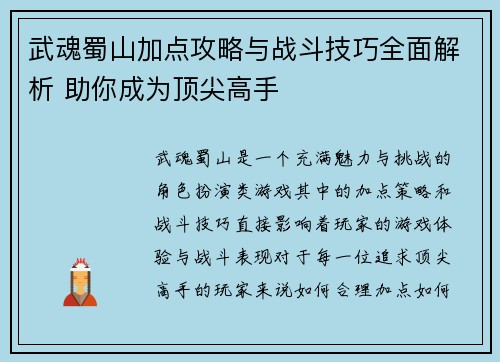 武魂蜀山加点攻略与战斗技巧全面解析 助你成为顶尖高手