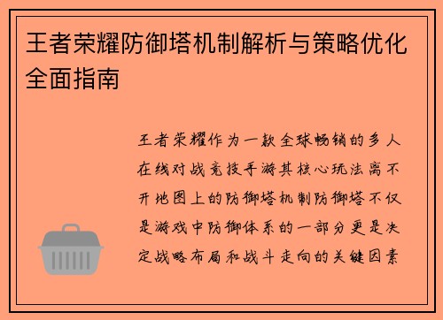 王者荣耀防御塔机制解析与策略优化全面指南