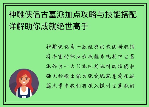 神雕侠侣古墓派加点攻略与技能搭配详解助你成就绝世高手