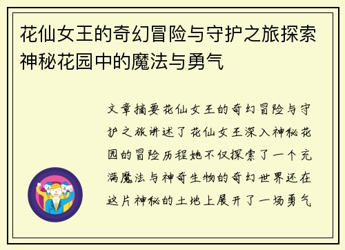 花仙女王的奇幻冒险与守护之旅探索神秘花园中的魔法与勇气