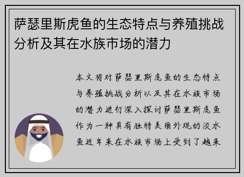 萨瑟里斯虎鱼的生态特点与养殖挑战分析及其在水族市场的潜力