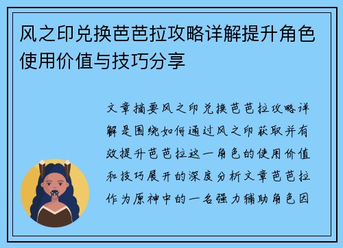 风之印兑换芭芭拉攻略详解提升角色使用价值与技巧分享