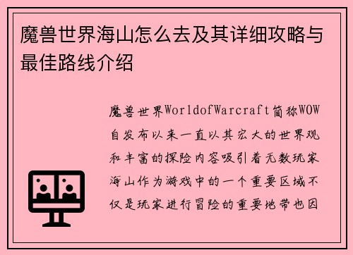 魔兽世界海山怎么去及其详细攻略与最佳路线介绍