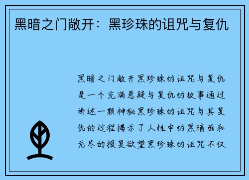 黑暗之门敞开：黑珍珠的诅咒与复仇